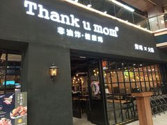 -Thank u mom非油炸健康鸡(万国广场店)
