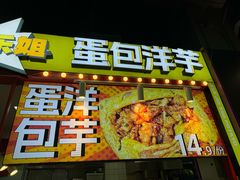 -乐乐姐超级土豆(中关村5号店)