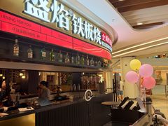 -盛焰铁板烧(王府井店)