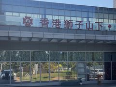 -香港狮子山下·明星粤菜餐厅(北苑店)