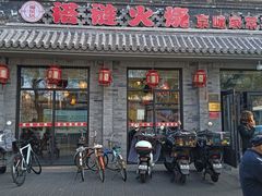 -福荣居褡裢火烧京味家常菜(西四店)