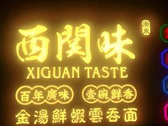 门面-西关味(大卫城店)