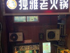 -独雅老火锅(原宏声巷店)