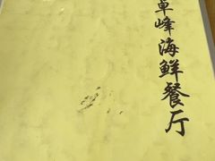 -ZF Seafood Restaurant 卓峰海鲜餐