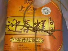 -清真全盛斋传统糕点(许士庙店)