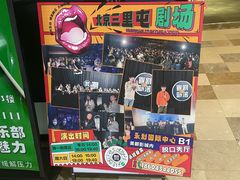 -喜剧部落脱口秀(三里屯工体店)