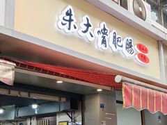 -朱大嘴肥肠血旺(福字街店)