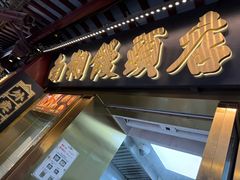-南翔馒头店(豫园店)