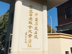 -云南师范大学(一二一西南联大校区)