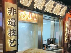 -南翔馒头店(豫园店)