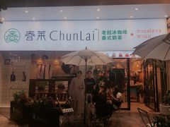 -春莱·老挝咖啡·泰式奶茶(钟楼店)