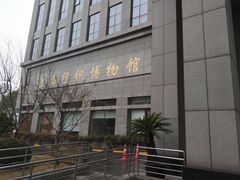 -上海纺织博物馆