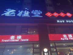 -老灶堂文创火锅(文艺路店)