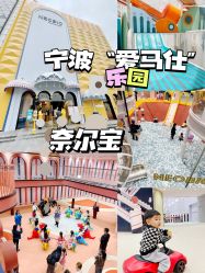-奈尔宝·儿童乐园·亲子餐厅(鄞州万达店)