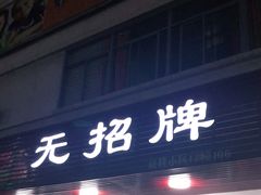 门面-无招牌