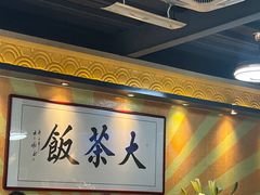 -长安·大茶饭