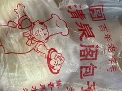 -清泉阁包子铺(中山路店)