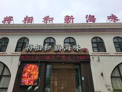 门面-将相和·海鲜蒸饺大连菜