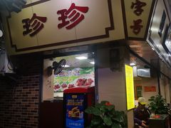 门面-珍珍小食店(西华路店)