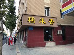 门面-糯米香(长江路店)
