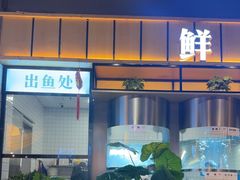 -老船舫·现做活鲜鱼馆(东郊记忆店)