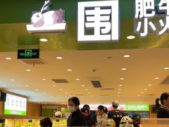 -一围肥牛肉小火锅(佳兆业广场店)
