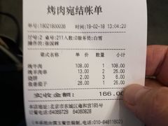 账单-烤肉宛饭庄(北新桥店)