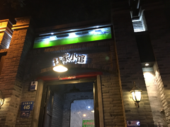 门面-杜家小馆(裕华路店)