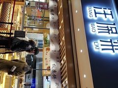 门面-汪保来(杭州解放路店)