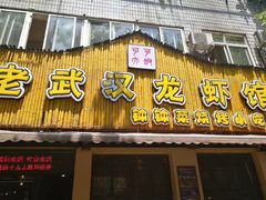 -可可大虾武汉土菜大排档(万松园1店)
