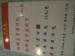 菜单-老班长手工灌汤包老店(东山店)