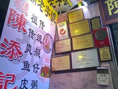 -陈添記·祖傳爽鱼皮·西关老字号(广州首店)