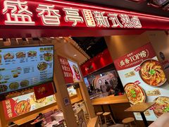 -盛香亭热卤(欢乐港湾店)