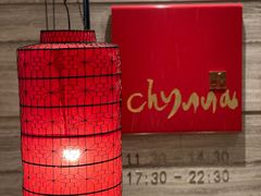 -北京王府井希尔顿酒店·秦唐中餐厅Chynna