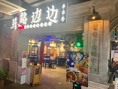 -华威约饭街