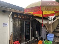 -凰仪桥饭店(鲁迅西路店)