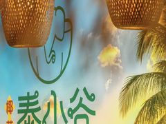-椰莱泰小谷·东南亚融合菜(坪山悦阾SPACE店)