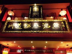 门面-川道拐耗儿鱼(置信路店)