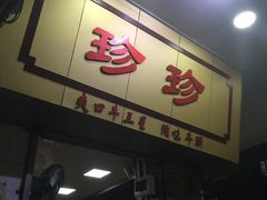 门面-珍珍小食店(西华路店)
