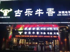 门面-古乐牛香·鲜牛肉牛杂火锅(五一中路店)