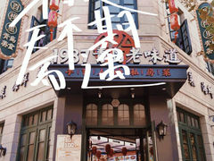 -1937青岛老味道·青岛菜(大鲍岛栈桥店)