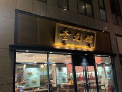 -奎元馆(市民中心店)