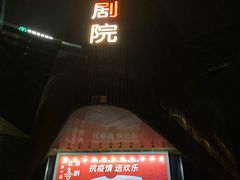 -北京喜剧院