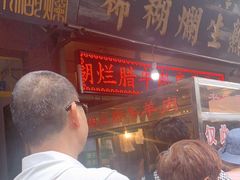 门面-马志善稀糊爛生熟肉店