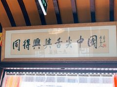 -同得兴 Since·1995 传统苏式面馆(嘉馀坊店)