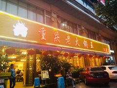 门面-重庆老火锅王(西安北路店)