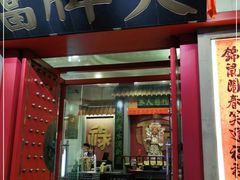 门面-南京大牌档(龙江新城市广场店)