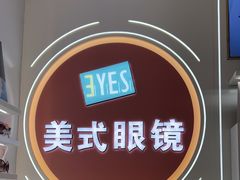 -美式眼镜·授权蔡司.依视路.尼康.豪雅.明月(南翔印象城店)