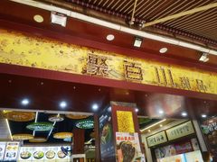 -聚百川(增城西城路店)