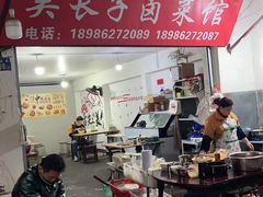 -吴长子卤菜馆(统一街店)